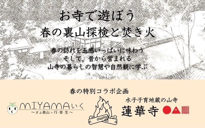 お寺で遊ぼう 〜春の裏山探検と焚き火〜